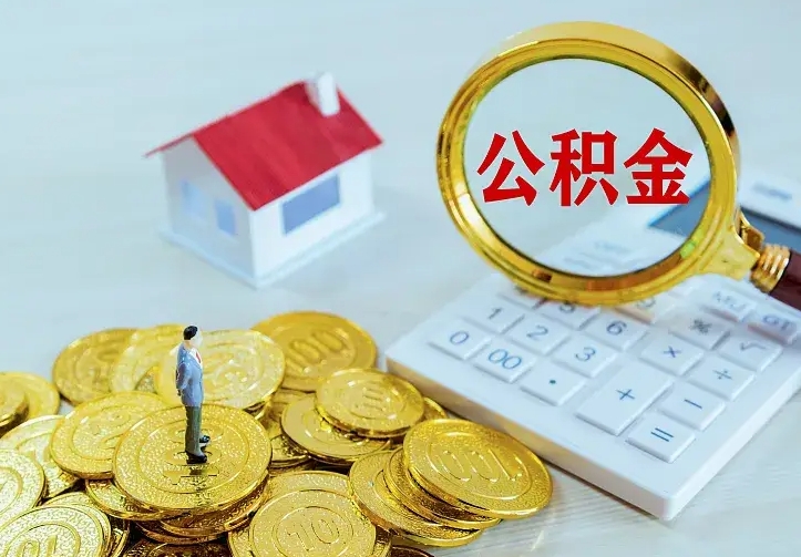 青海提取公积金找人代办（提取公积金找人代办可以吗）